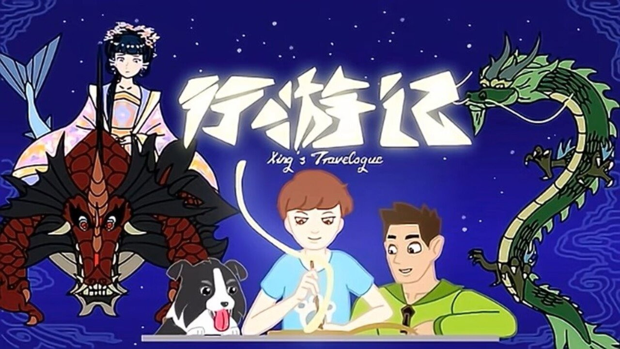 行遊記劇照