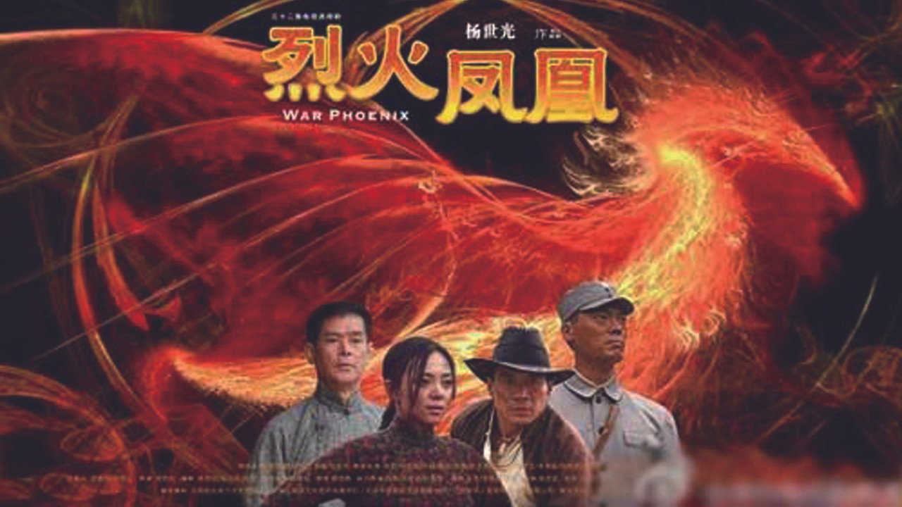 烈火鳳凰劇照