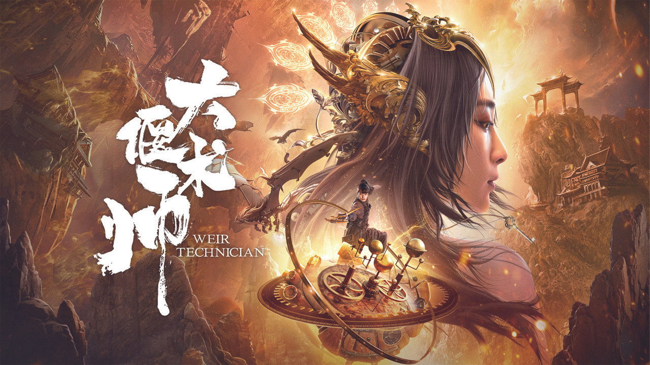 大偃術師劇照