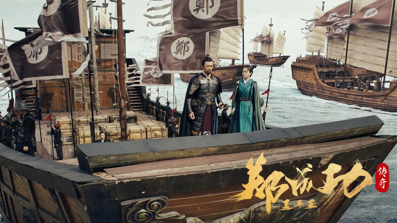 延平王鄭成功傳奇劇照