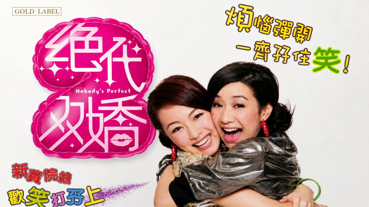 絕代雙嬌劇照