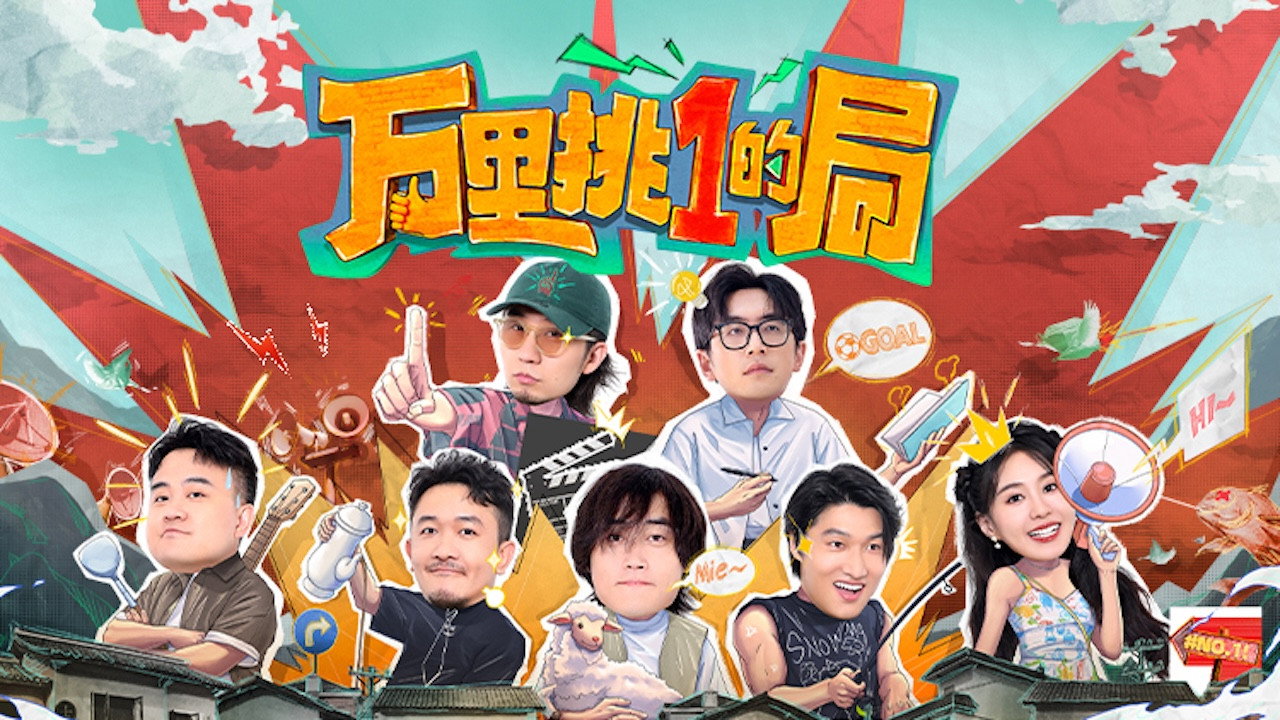 萬里挑一的局劇照