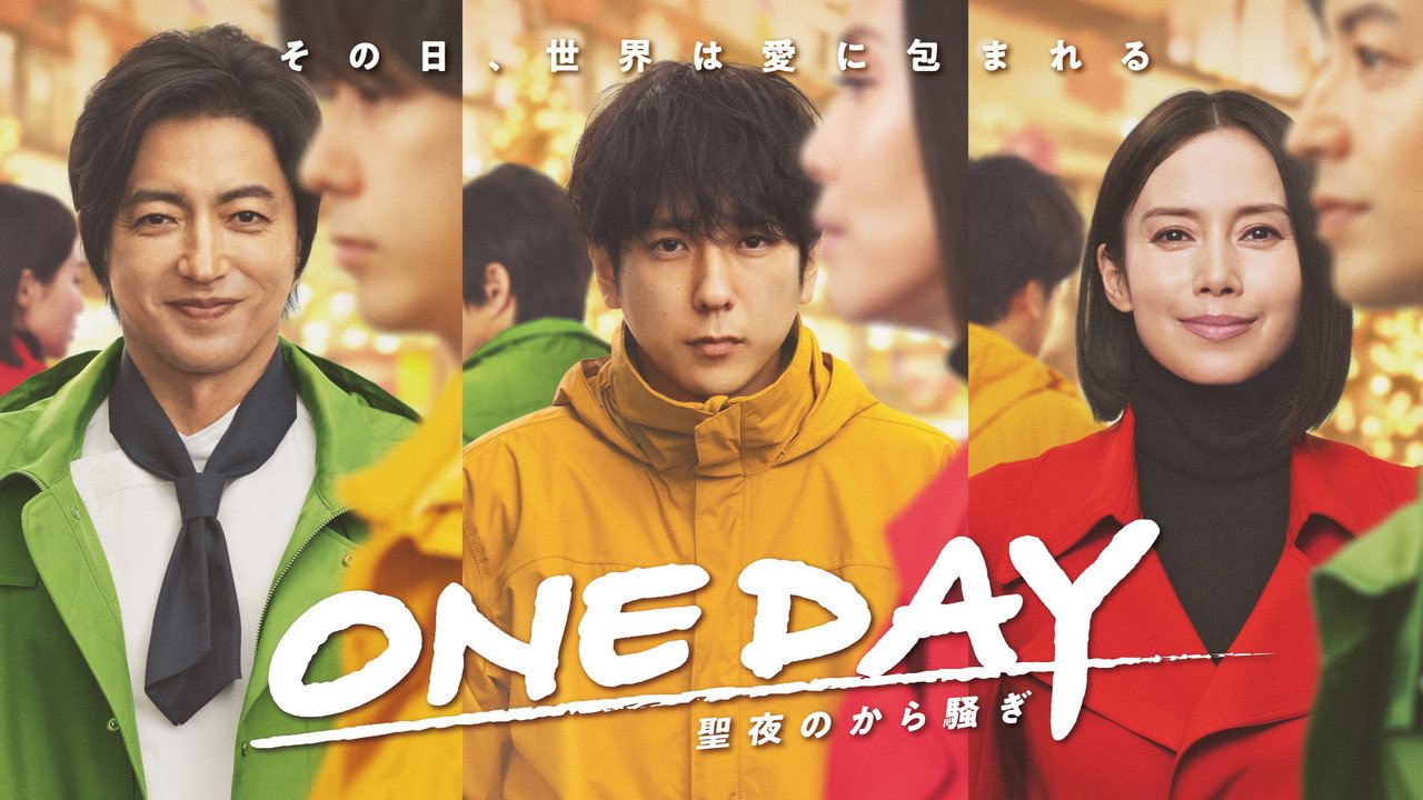 ONE DAY～平安夜的騷動～劇照