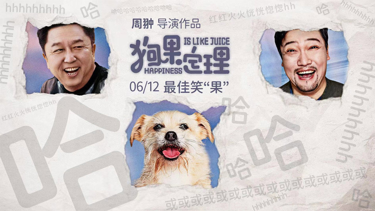 狗果定理劇照