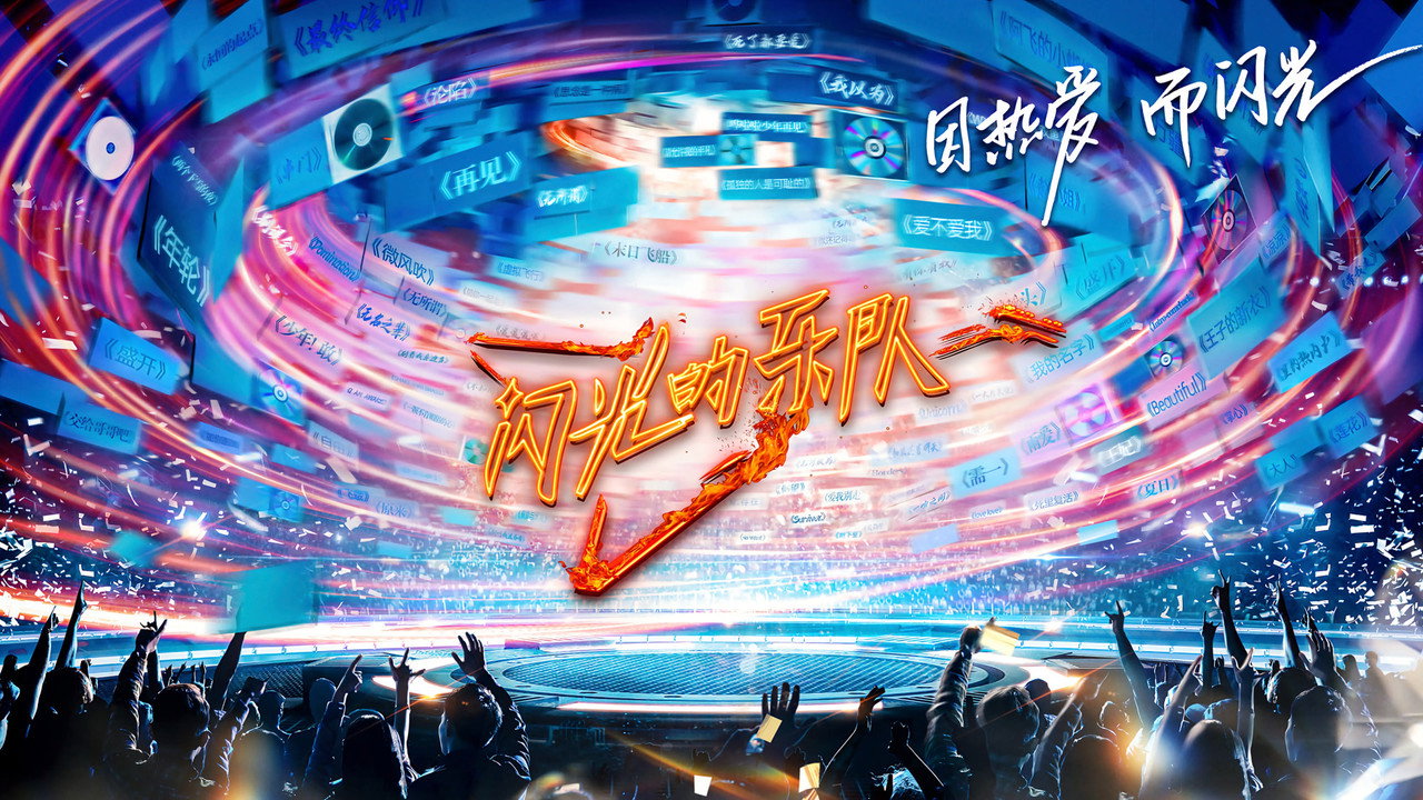 閃光的樂隊劇照