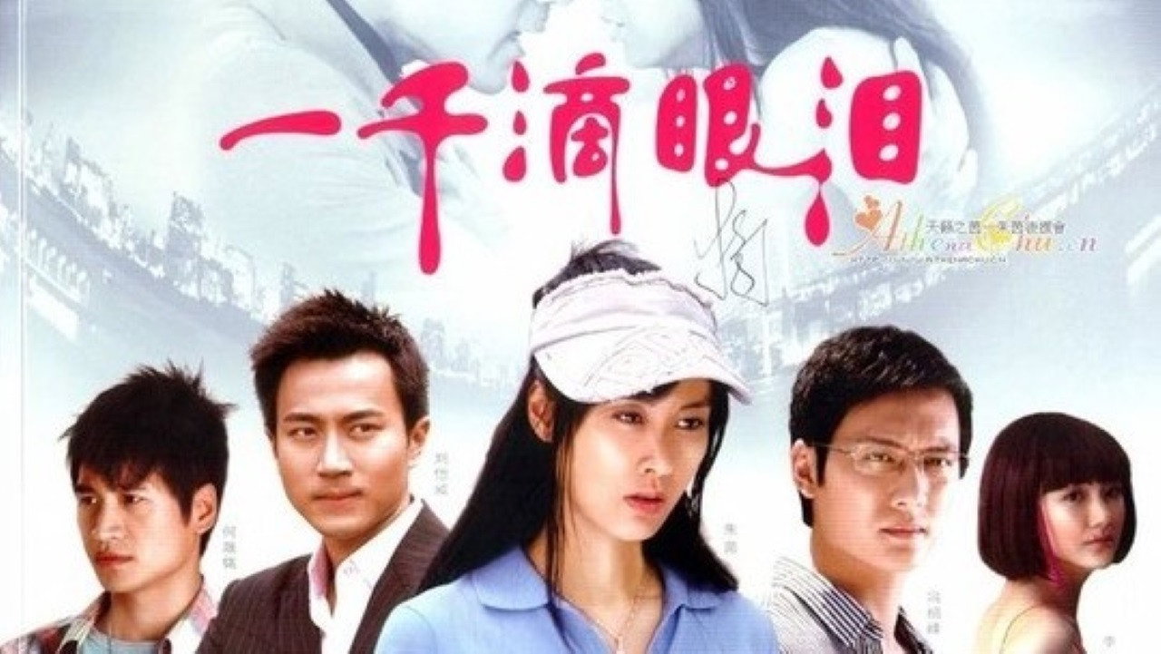 一千滴眼淚劇照