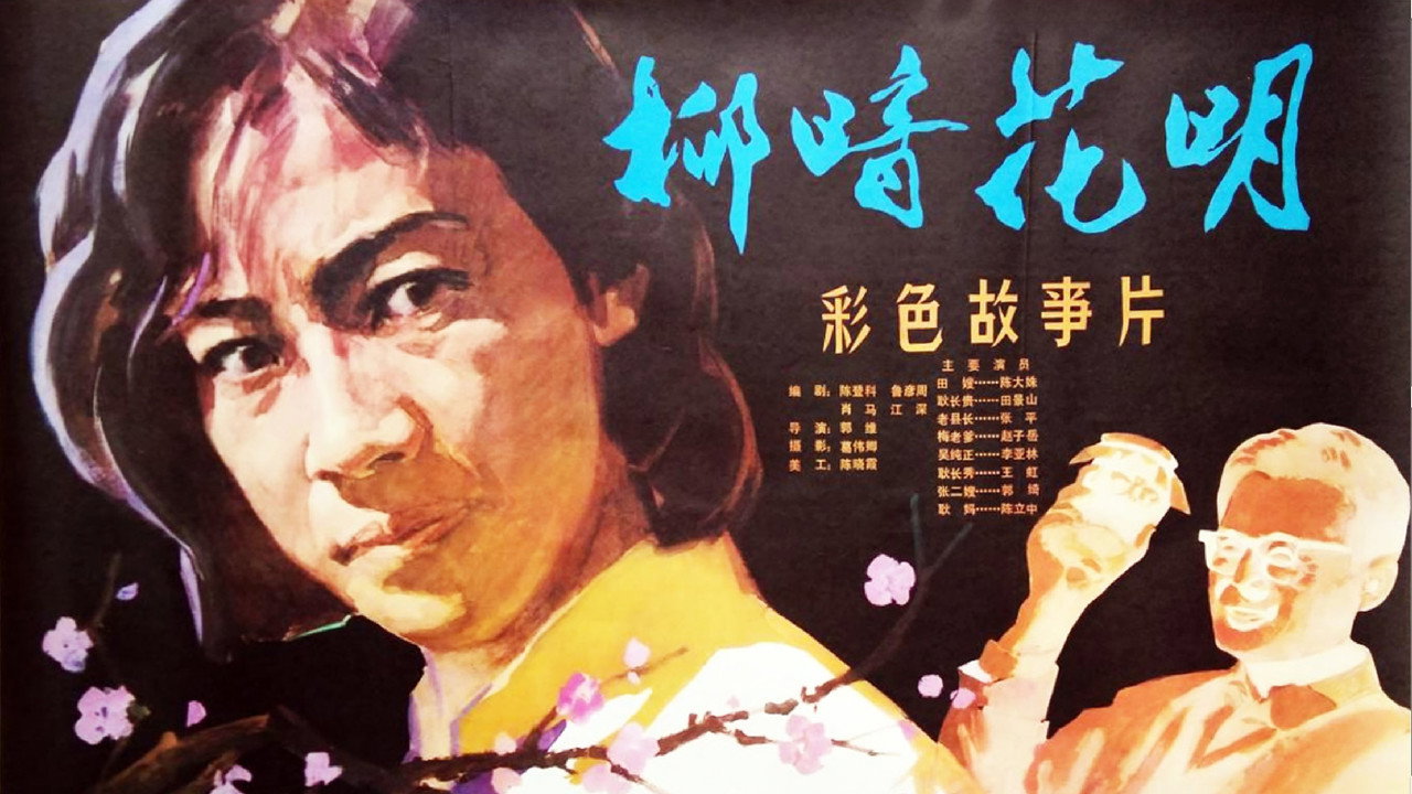 柳暗花明劇照