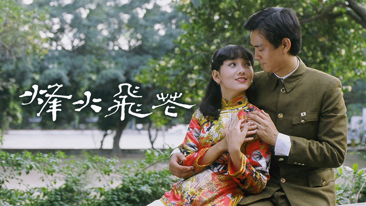 烽火飛花劇照