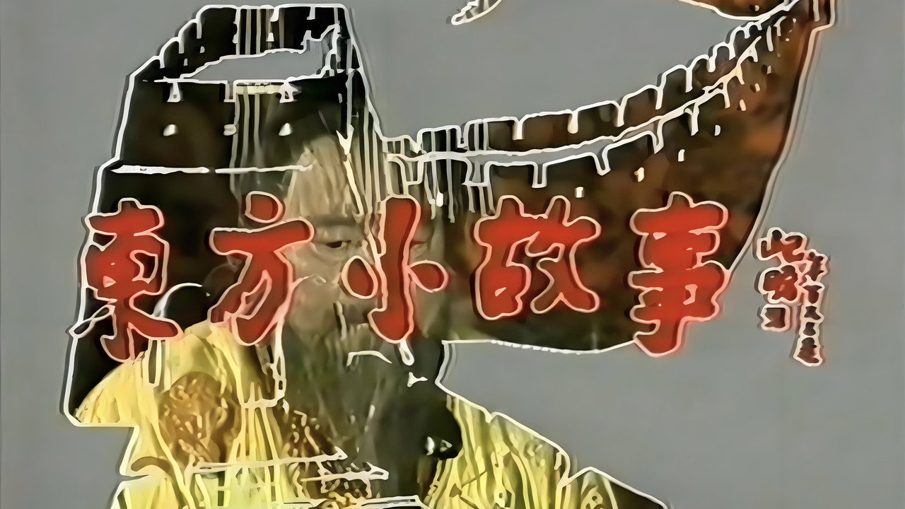 東方小故事劇照