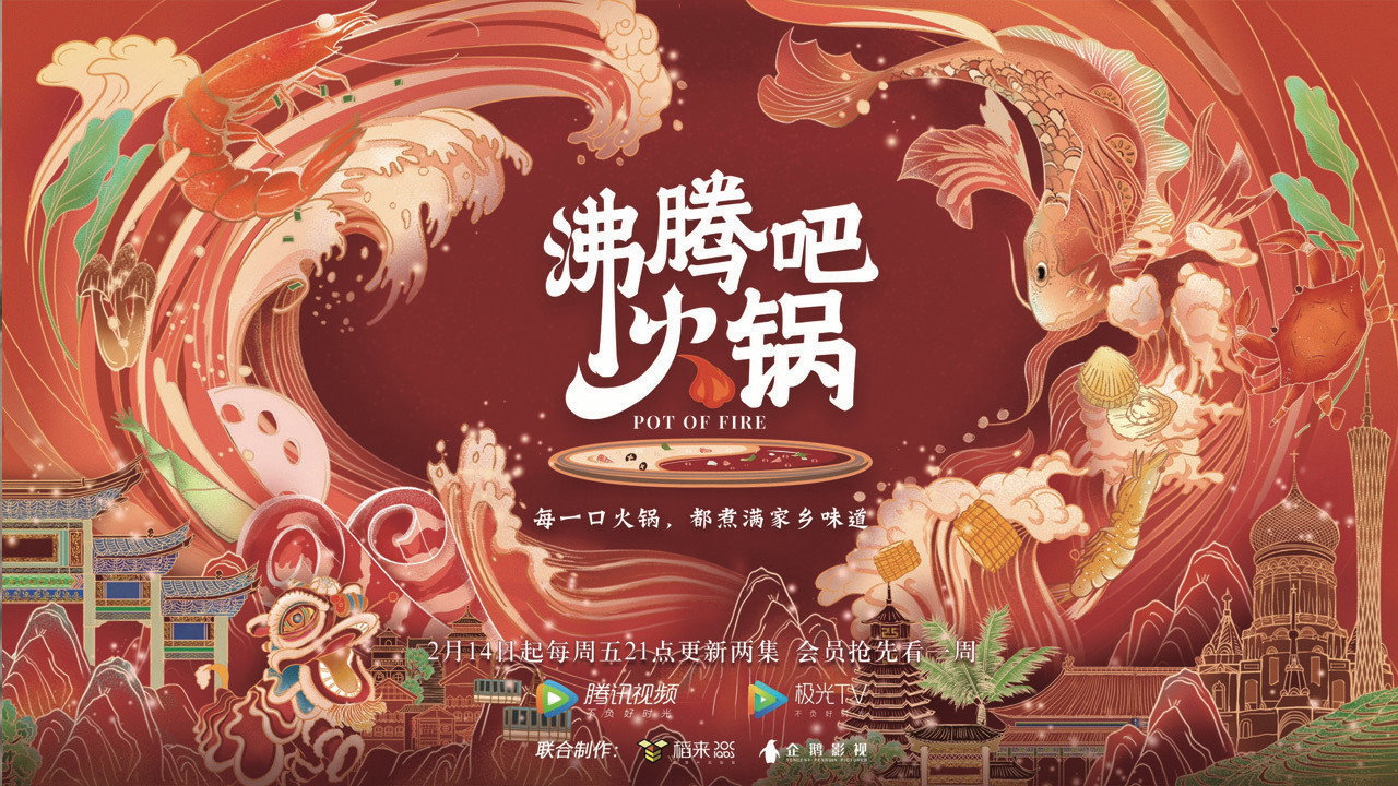 沸騰吧火鍋劇照