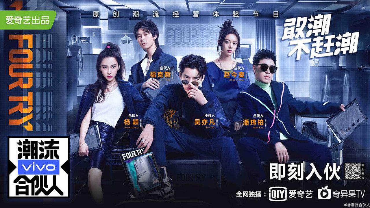 潮流合夥人劇照