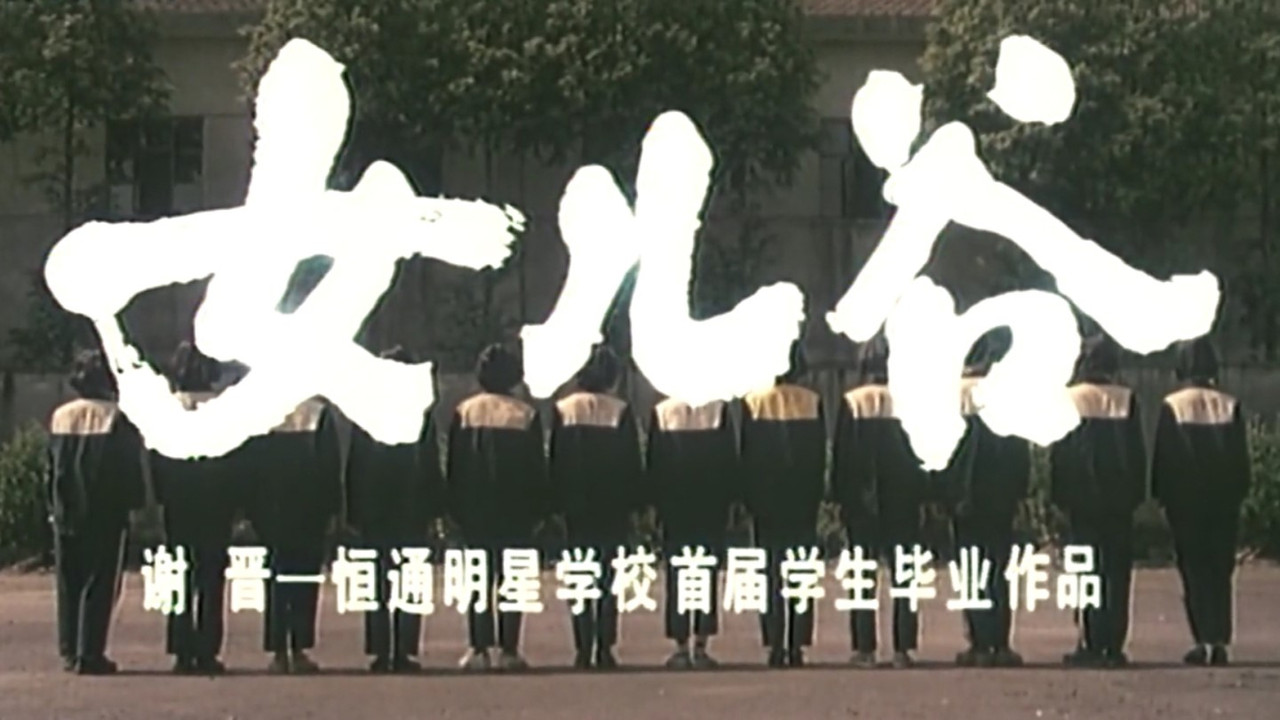 女兒谷劇照