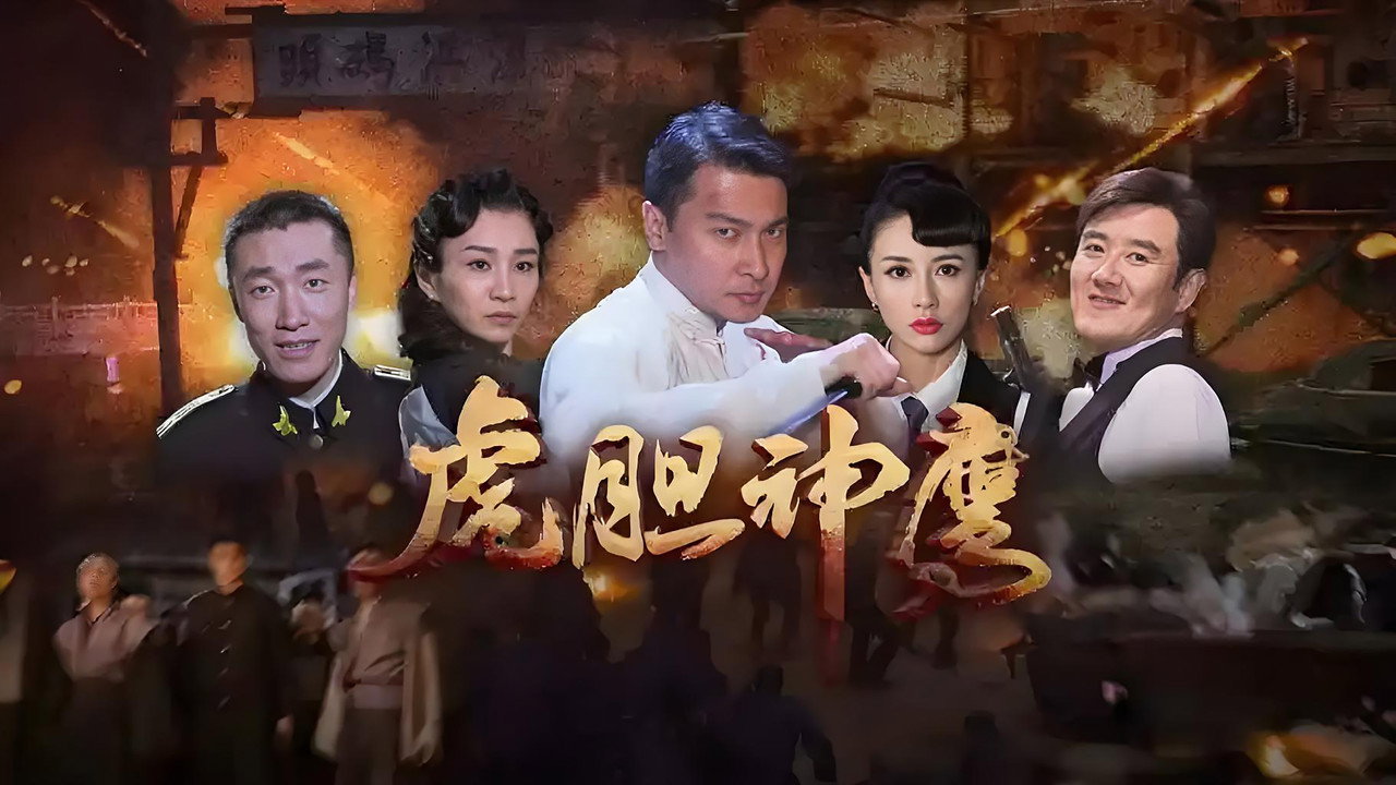虎膽神鷹劇照