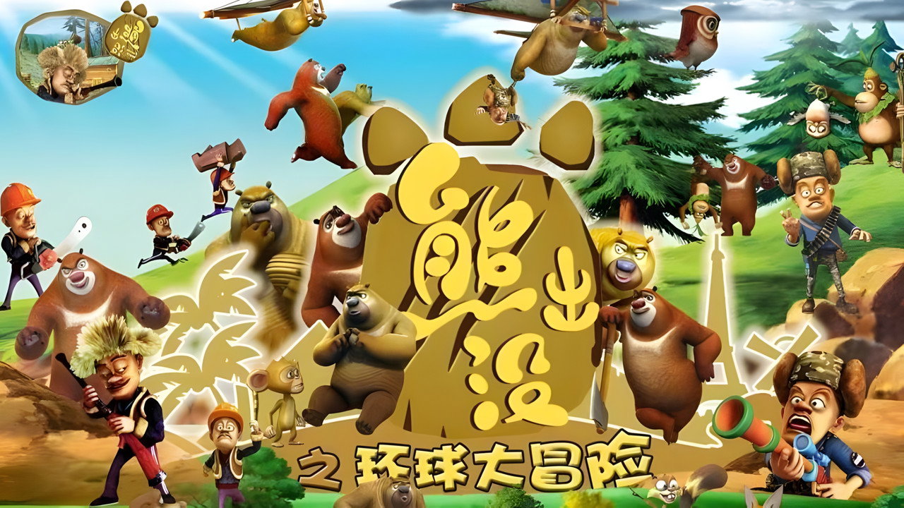 熊出沒之環球大冒險劇照
