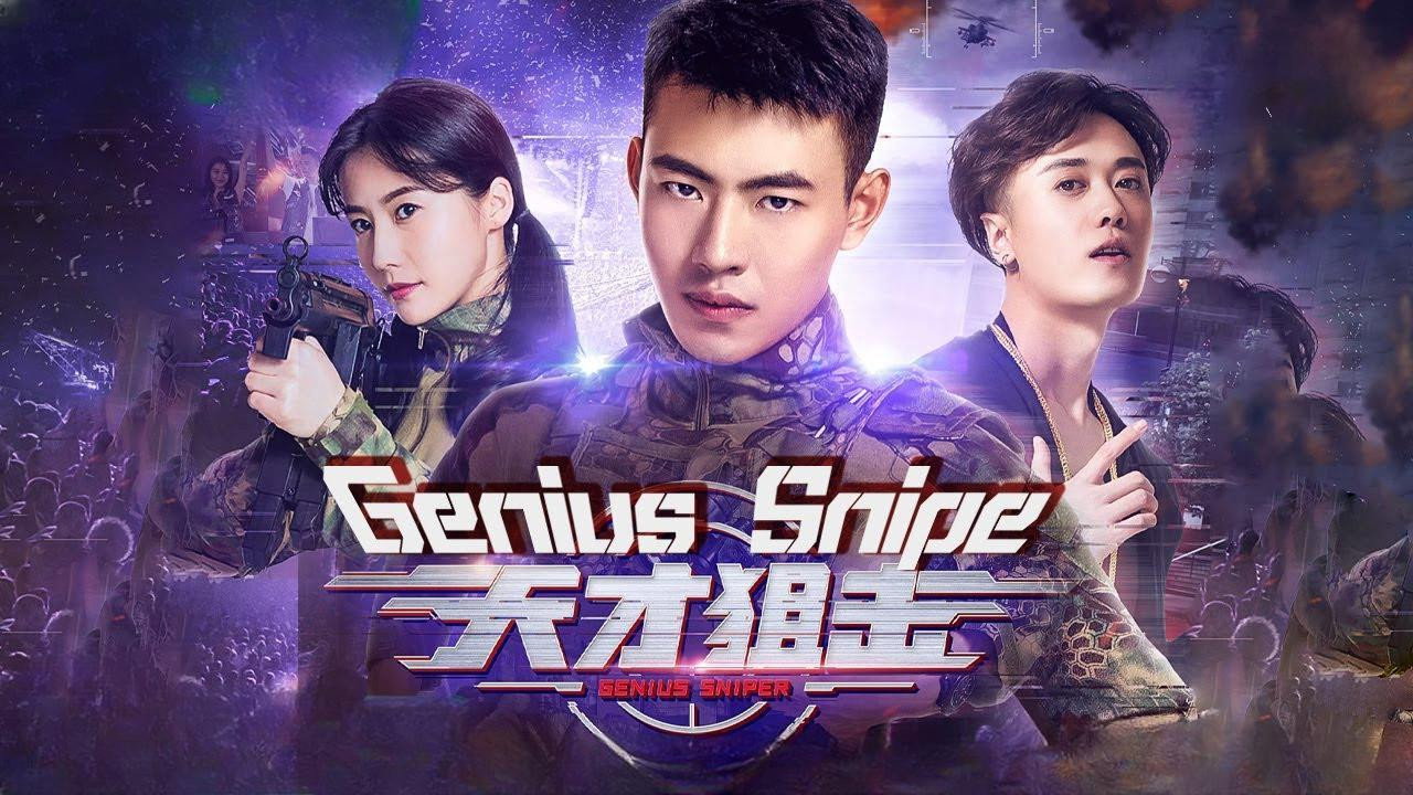 天才狙擊劇照