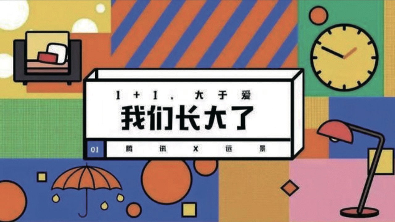 我們長大了劇照