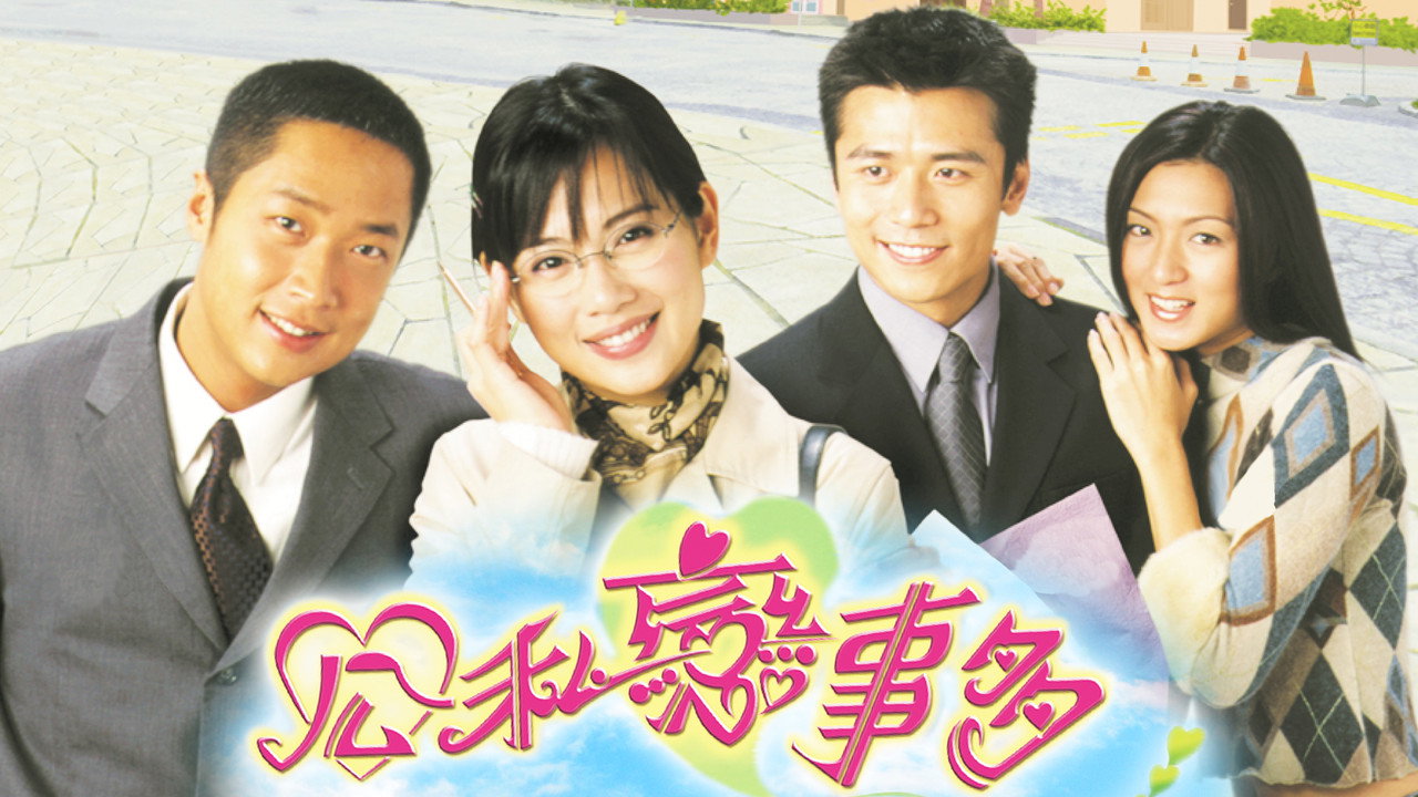 公私戀事多劇照