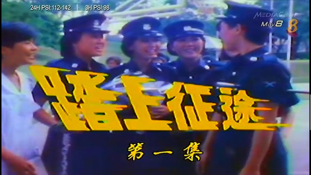 踏上征途劇照