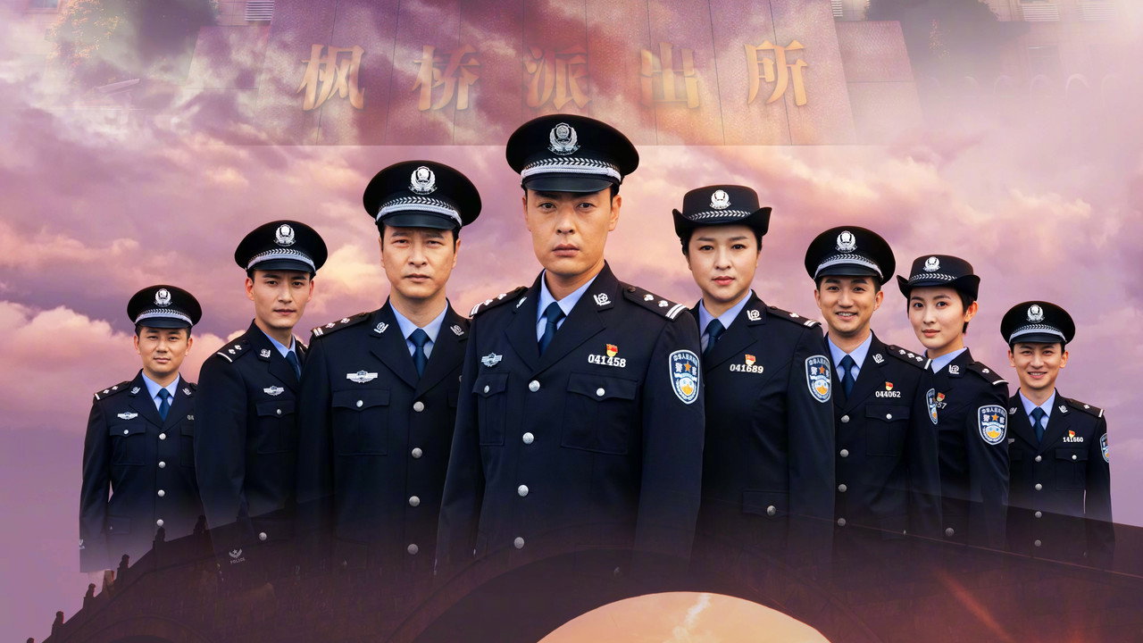 楓橋警事劇照