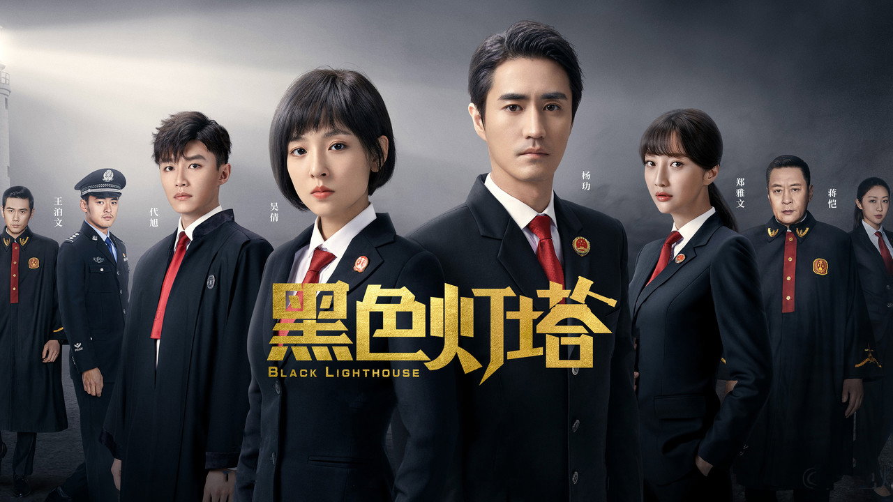 黑色燈塔劇照