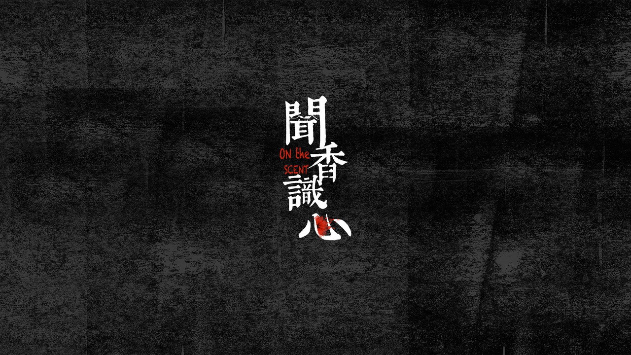 聞香識心劇照