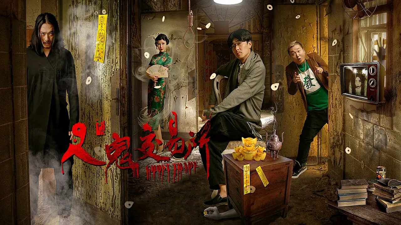 人鬼交易所劇照