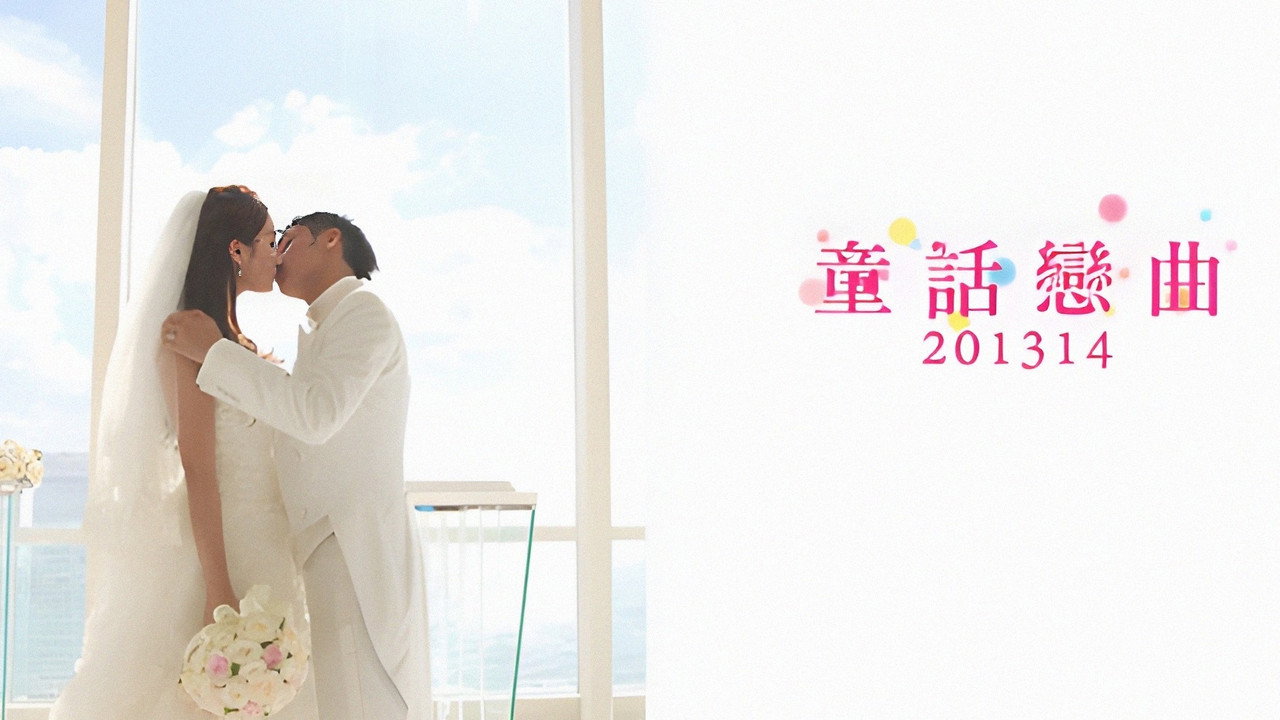 童話戀曲201314劇照
