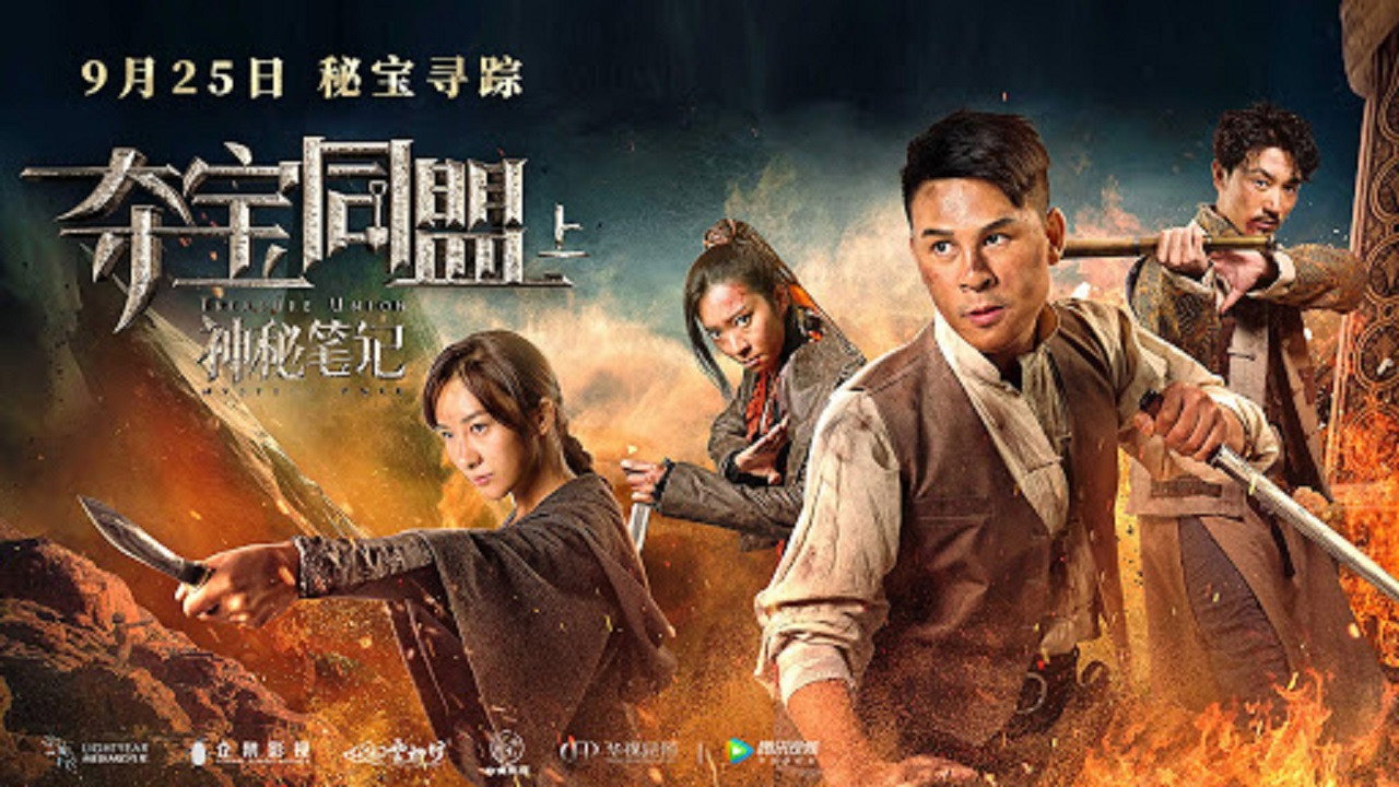 奪寶同盟之鳳凰寶藏劇照