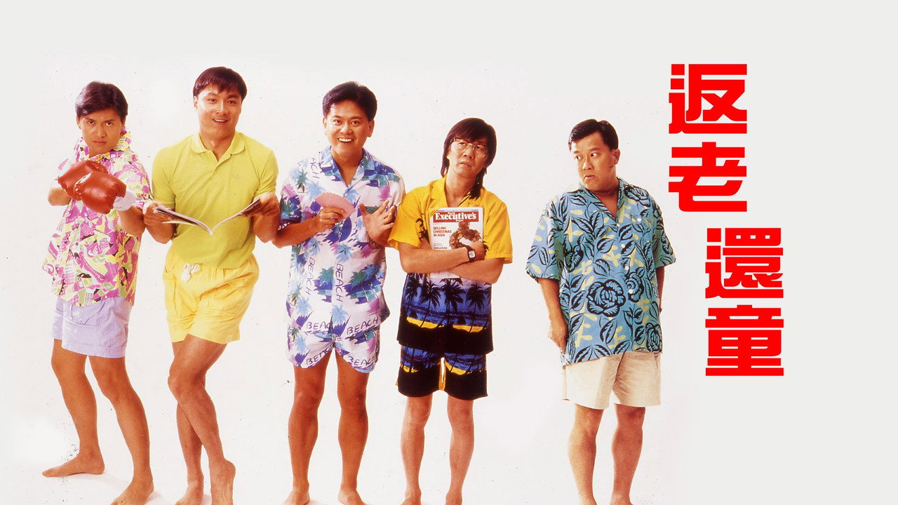 返老還童劇照