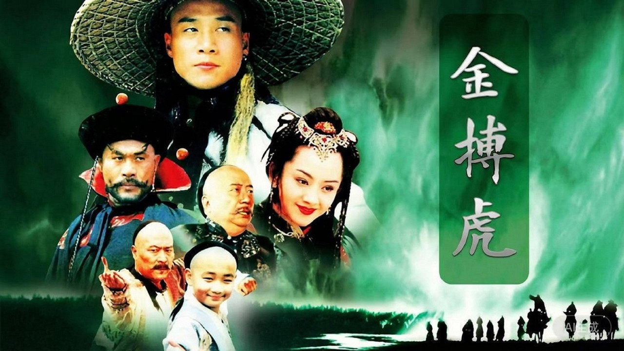 金搏虎劇照