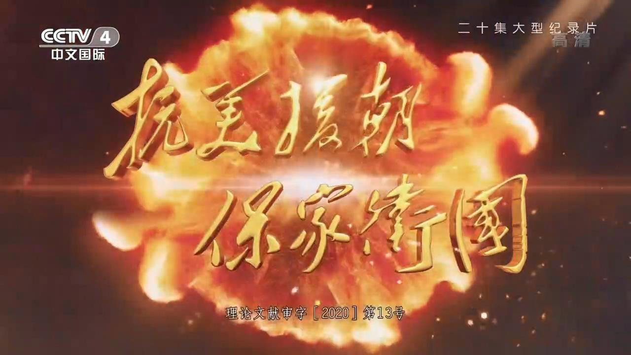 抗美援朝保家衛國劇照