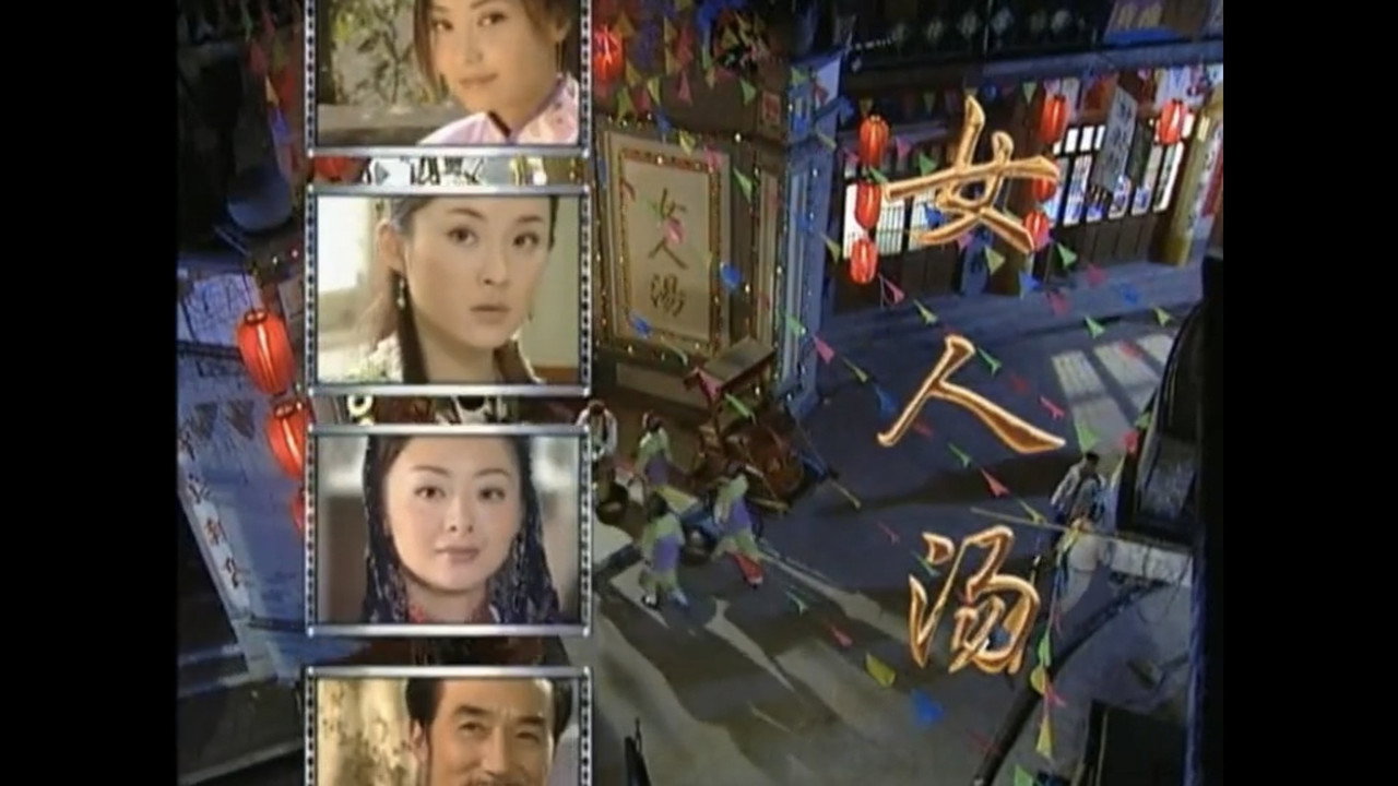 女人湯劇照