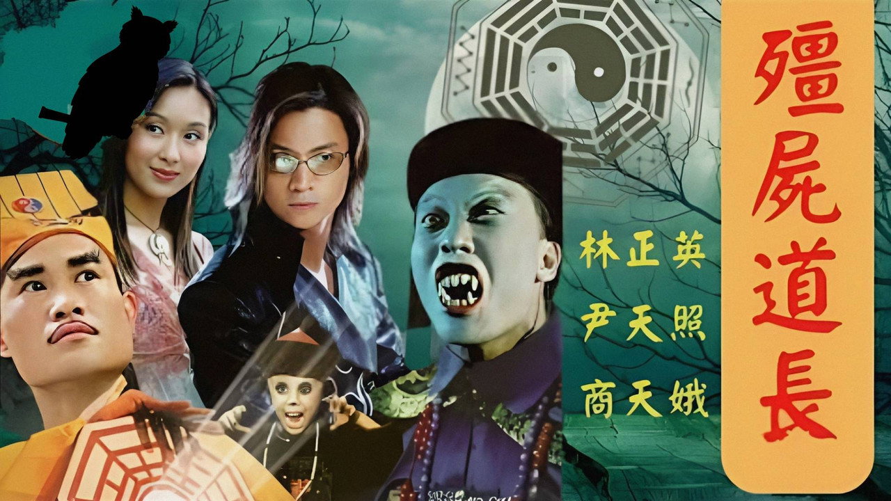殭屍道長劇照