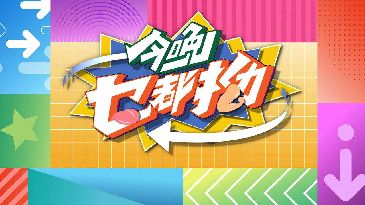 今晚乜都拗劇照