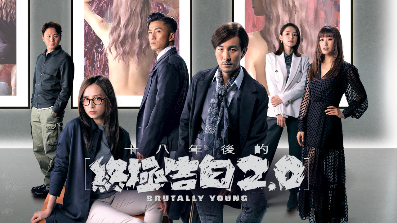 十八年後的終極告白2.0劇照