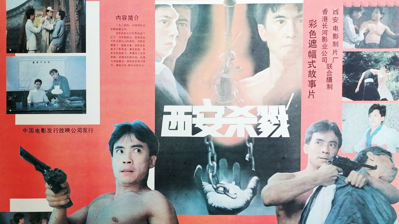 西安殺戮劇照