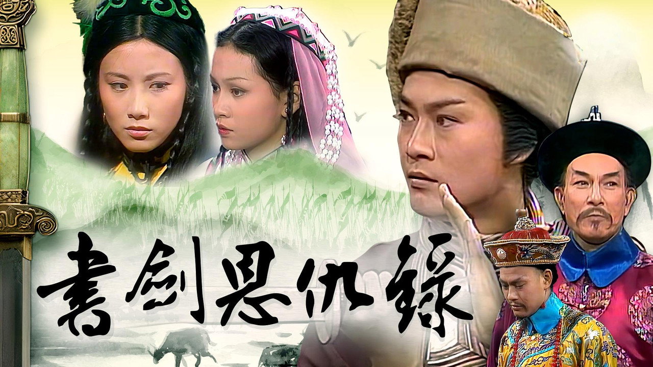 書劍恩仇錄劇照