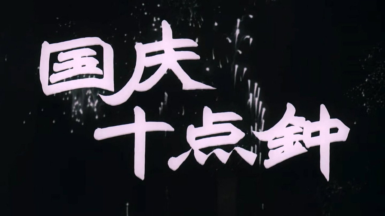國慶十點鐘劇照
