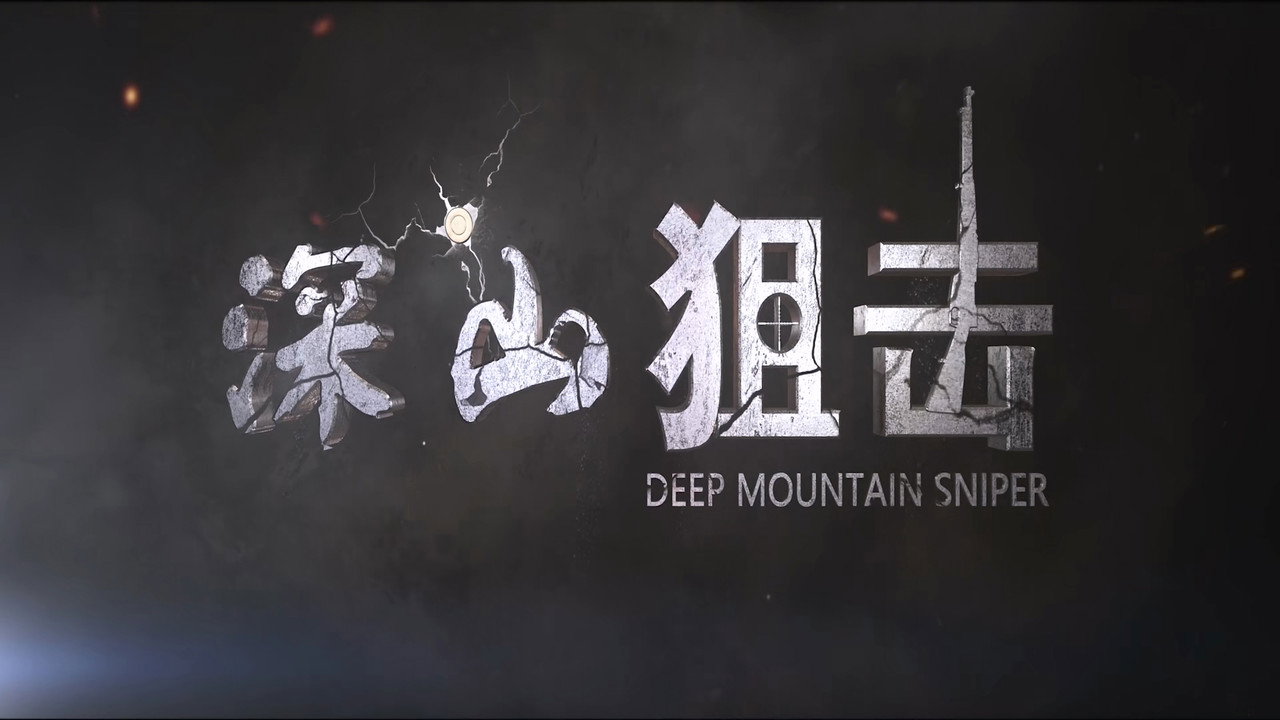 深山狙擊劇照