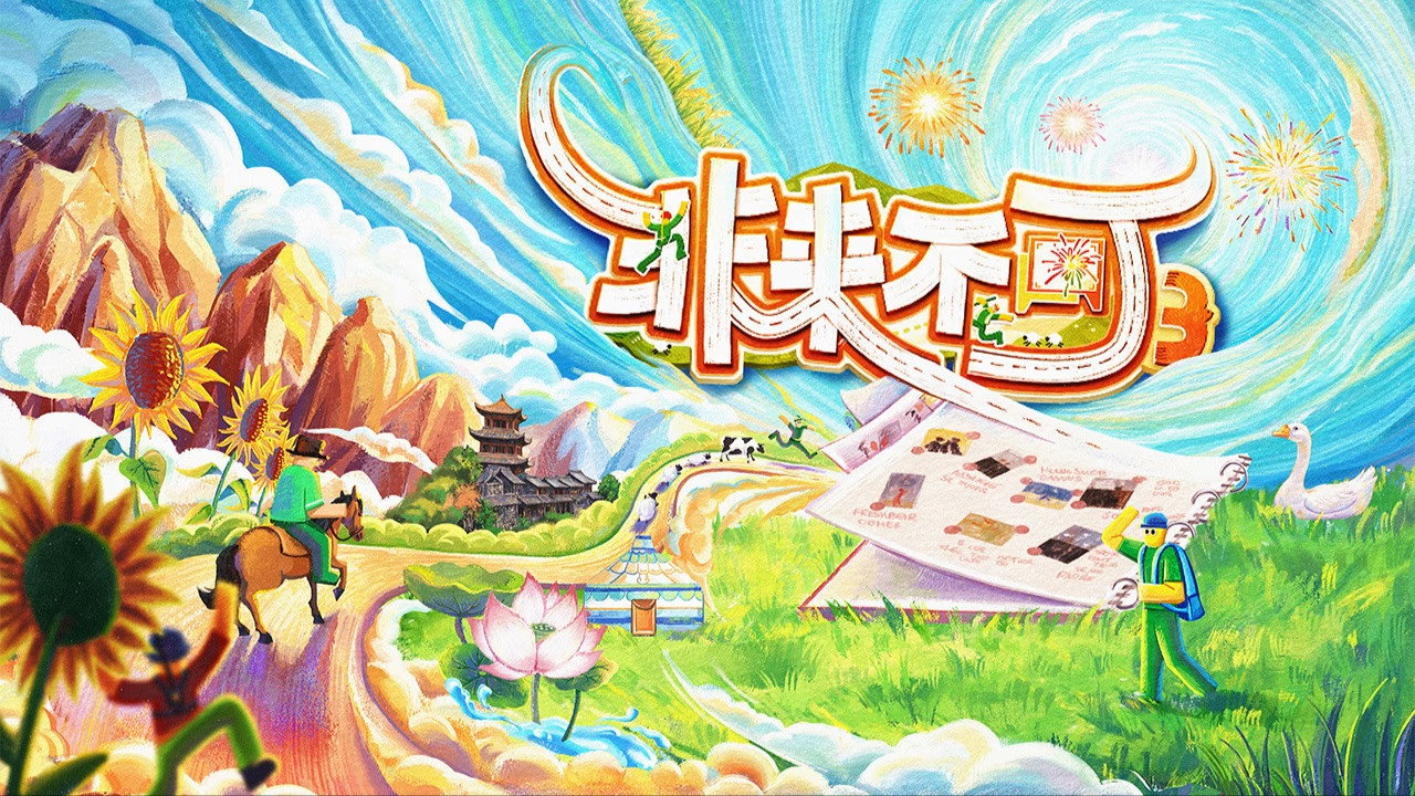 非來不可劇照