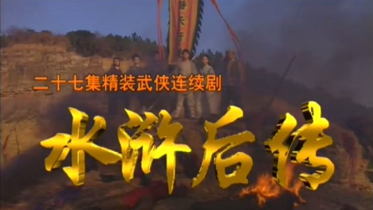 水滸後傳劇照