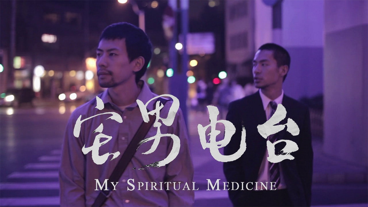宅男電台劇照