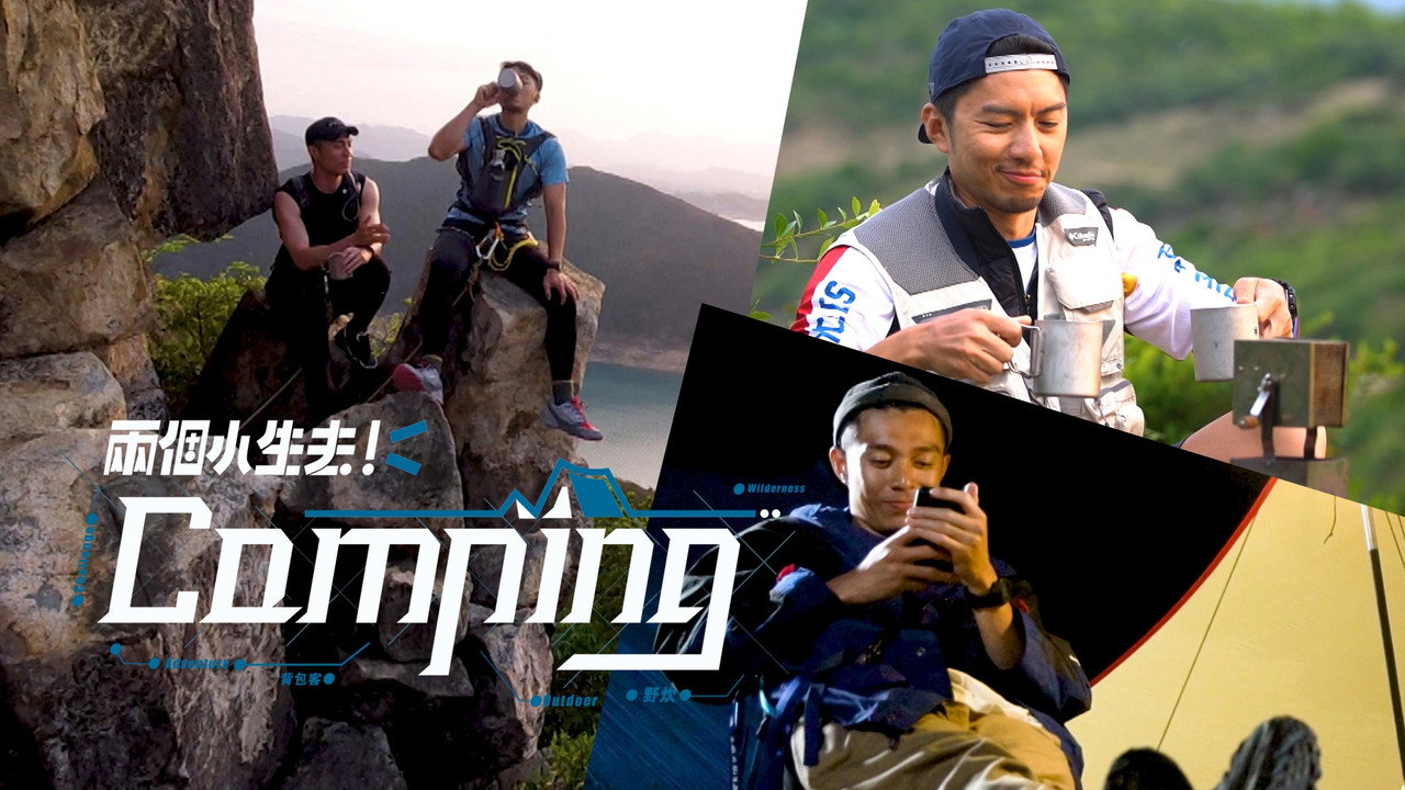 兩個小生去Camping劇照