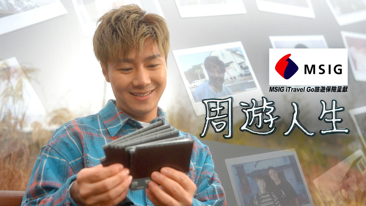 周遊人生劇照