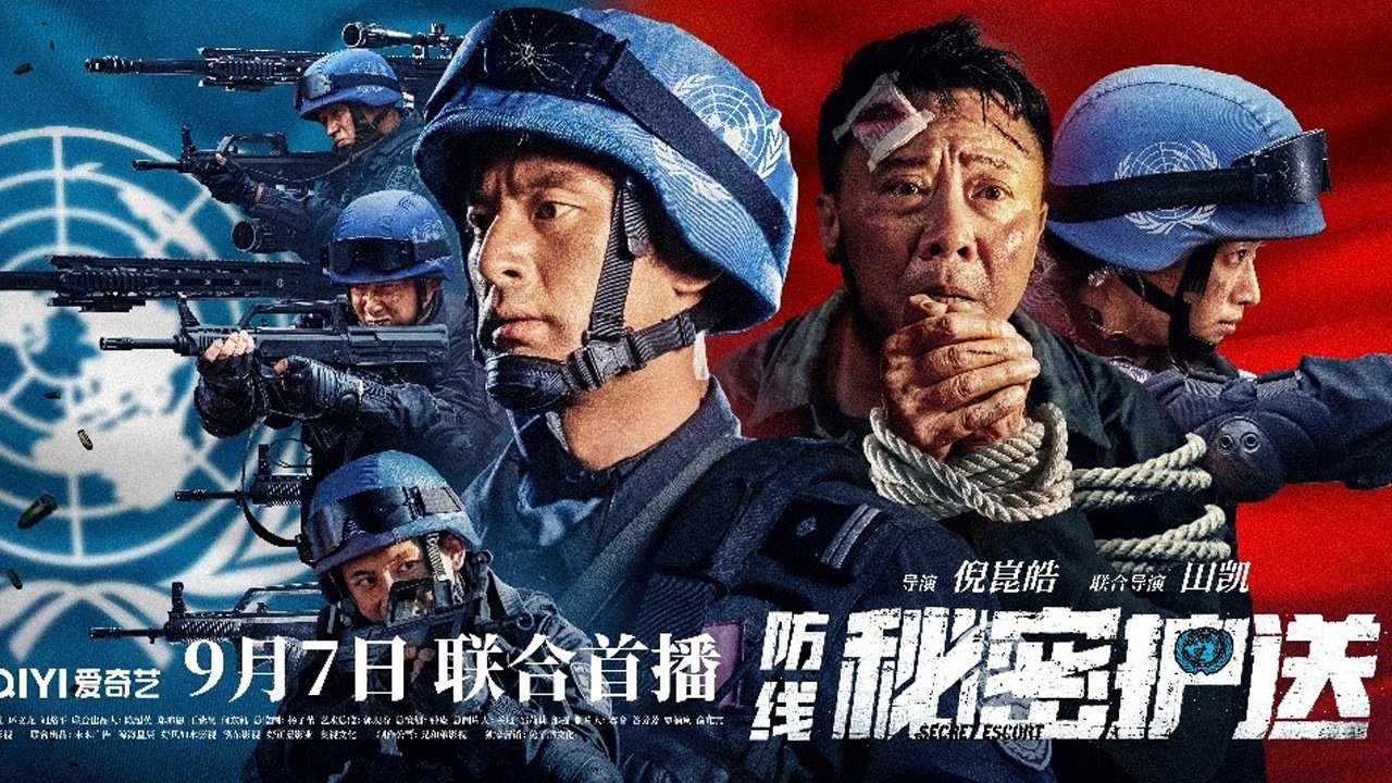 防線-秘密護送劇照