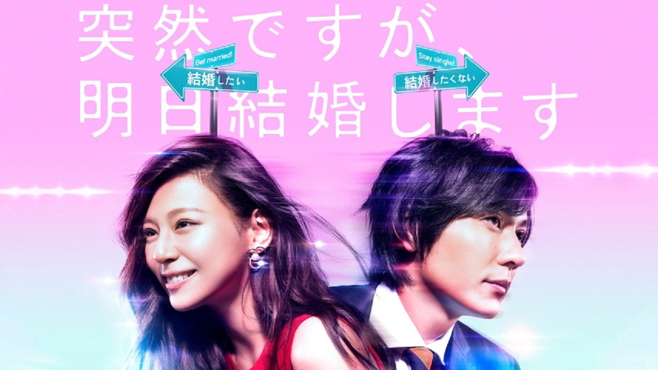 也許很突然，明天我要結婚了劇照
