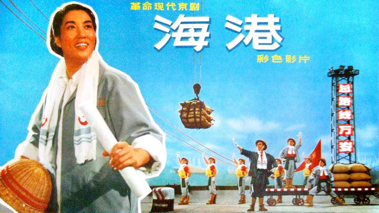 海港劇照