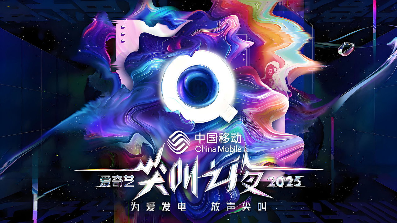 2025愛奇藝尖叫之夜劇照