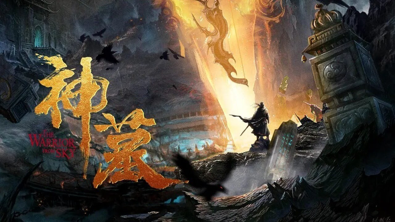 神墓劇照