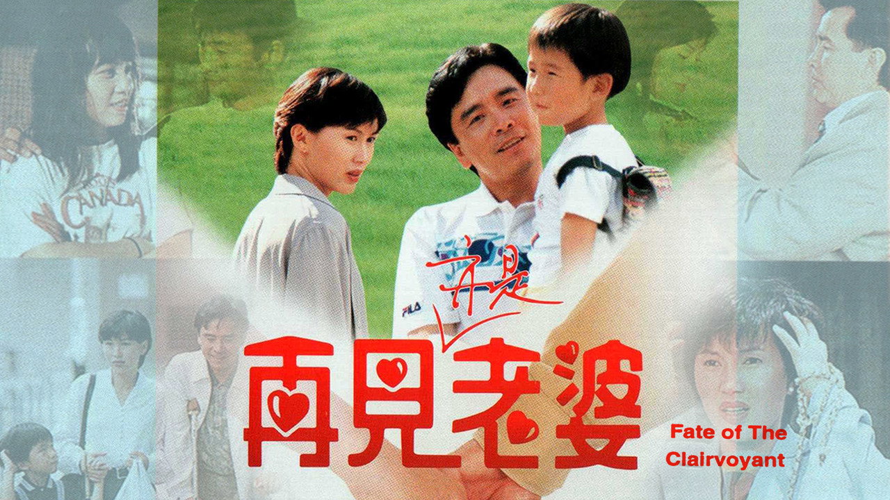 再見亦是老婆劇照